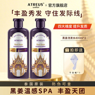 ATREUS泰國黑姜豐盈洗發(fā)水控油蓬松柔順防斷發(fā)無硅油氨基酸洗發(fā)露正品 豐盈黑姜洗發(fā)水400ml*2瓶