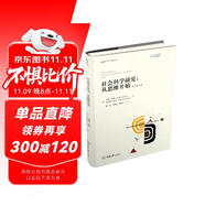 社會(huì)科學(xué)研究：從思維開(kāi)始（原書(shū)第11版）