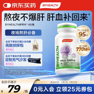 BYHEALTH湯臣倍健海外版奶薊草護(hù)肝40粒 水飛薊素加班熬夜養(yǎng)肝常備