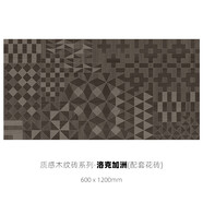 接運貓質(zhì)感別墅6001200木地板磚木紋磚客餐廳魚(yú)骨瓷磚服裝連鎖地 洛克加洲（配套花磚）