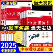 【京倉直配 快至次日達(dá)】一飛沖天2026天津中考 一飛沖天2025天津中考 一飛沖天中考模擬試題匯編真題卷全套語文數(shù)學(xué)英語物理化學(xué)歷史政治 中考專項總復(fù)習(xí)歷年真題試卷初三九年級 2025版中考匯編【語