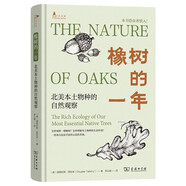 橡樹的一年 北美本土物種的自然觀察 從橡樹看自然生態(tài)植物科普讀物生物多樣性探索自然觀察叢書