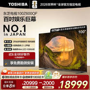 東芝電視100Z600QF 100英寸 音畫雙芯Mini LED 火箭炮音響 330Hz 4K高清智能 以舊換新家電國家補(bǔ)貼