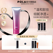 寶麗（POLA）進口臻紅卸妝乳深層清潔細致毛孔卸妝膏保濕節(jié)日禮物送女友 臻紅碧艾卸妝膏
