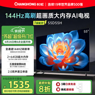 長(zhǎng)虹55D55H 55英寸144Hz高刷新電視 2GB+64GB大內(nèi)存 云帆AI影像 60W峰值功率音響平板液晶電視機(jī)