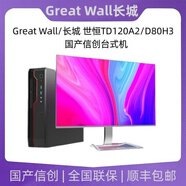 長城（Great Wall）/長城 世恒TD120A2/D80H3/D80F3 飛騰海光國產(chǎn)信創(chuàng)電腦 定制D80F3 D3000_16G512G+1 單主機(jī)(試用)
