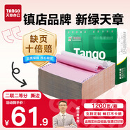 天章 （TANGO）【缺頁(yè)十倍賠】新綠天章二聯(lián)二等分可撕邊 針式電腦打印紙 1200頁(yè) 241-2-1/2S 彩色(白紅)可定制