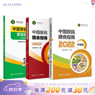 中國居民膳食指南 2022專(zhuān)業(yè)版  學(xué)齡兒童膳食指南 營(yíng)養科學(xué)全書(shū) 國居民膳食營(yíng)養素參考攝入量2024 中國膳食營(yíng)養指南2025 中國食物成分表人衛人民衛生出版社 中國居民膳食指南2022 +科普版+
