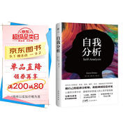 自我分析（完整全譯本，隨書(shū)附贈思維導圖。心理學(xué)家卡倫·霍妮給普通人的心靈療愈指南，和精神困境說(shuō)再見(jiàn)）