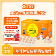 圣迪樂(lè )村 低膽固醇鮮雞蛋30枚凈重3斤禮盒裝 無(wú)抗生素健身食材谷物喂養