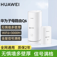 華為Q6E子母路由器凌霄千兆無線全屋WiFi套裝分布式路由器字母漏油器穿墻王電力貓信號(hào)放大 Q6子母路由器全網(wǎng)通用【W(wǎng)iFi6+3000M】