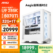微星（MSI）宙斯盾RS2 Ultra U9 285K/RTX5070Ti/32G DDR5/1T  水冷電競游戲設計師辦公臺式電腦主機全套整機