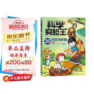 我的第一本科學漫畫書 科學實驗王升級版35：生態(tài)與環(huán)境 [7-10歲]