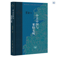 中古中國與粟特文明 當(dāng)代學(xué)術(shù)