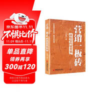 營(yíng)銷(xiāo)一板磚--談古論今說(shuō)營(yíng)銷(xiāo) 企業(yè)經(jīng)營(yíng)管理營(yíng)銷(xiāo)策略 電商運(yùn)營(yíng)網(wǎng)絡(luò)營(yíng)銷(xiāo)實(shí)戰(zhàn)案例詳講 大數(shù)據(jù)營(yíng)銷(xiāo)銷(xiāo)售