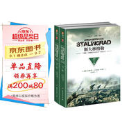 斯大林格勒三部曲第二部：決戰(zhàn)（套裝上下冊）