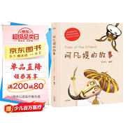 阿凡提的故事（精美彩繪/阿凡提研究專家趙世杰先生精心編譯/中國少數(shù)民族文學(xué)學(xué)會）