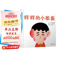 輝輝的小臉蛋 日本中小學(xué)校推薦品德培養繪本 不管是誰(shuí)，每個(gè)人都有自己獨特的價(jià)值 3-6歲（啟發(fā)出品）