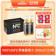 農(nóng)夫山泉100%純果汁NFC蘋果香蕉混合汁300ml*24瓶整箱裝鮮果冷壓榨飲料