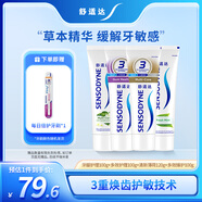 舒適達(dá)抗敏感牙齦護(hù)理清新套裝420g（100g*3+120g*1）新舊包裝隨機(jī)發(fā)
