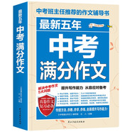 最新五年中考滿分作文/中考作文輔導(dǎo)書七八九年級作文技巧與提升