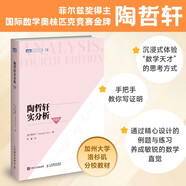 陶哲軒實(shí)分析（第4版） 數(shù)學(xué)分析入門 圖靈出品