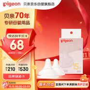 貝親（Pigeon）暢吸實感第3代啟銜奶嘴 寬口徑奶嘴 3L號-2只裝 15個月以上 BA139