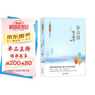 朱自清散文精選 當(dāng)代名家散文經(jīng)典書系青少版  背影+匆匆+春+荷塘月色等多篇經(jīng)典作品曾入選中小學(xué)語文教材