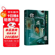 自營包郵?你殺了誰?東野圭吾新書?時隔25年重啟本格推理?加賀系列新作?贈流光透卡?8大線索隨機掉落 小說