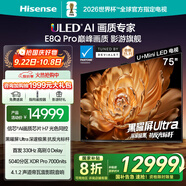 海信電視E8Q Pro 75英寸 信芯H7 U+MiniLED 黑曜屏Ultra 330Hz高刷 E8NULTRA升級(jí) 國家補(bǔ)貼75E8Q-PRO