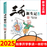 三毛流浪記漫畫(huà)書(shū)套裝4冊 彩圖注音版 張樂(lè )平 三毛從軍記全集三毛百趣記解放記新生記系列全套自選6-12歲一二三年級課外閱讀書(shū)籍 少年兒童出版社 三毛新生記 彩圖注音版