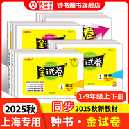 2025新 鐘書(shū)金牌 金試卷一二三四五六年級(jí)七八九年級(jí)上下冊(cè)語(yǔ)文數(shù)學(xué)英語(yǔ)123456789年級(jí)上下冊(cè)第一學(xué)期/第二學(xué)期上海滬教版教材配套教輔中學(xué)分層訓(xùn)練單元測(cè)試易錯(cuò)專(zhuān)項(xiàng)期中期末卷 3年級(jí)上冊(cè)---（語(yǔ)