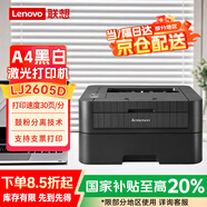 聯(lián)想（lenovo）LJ2605D A4黑白激光打印機 自動雙面 支票打印功能 高速效率 防卡紙 家用 學(xué)生作業(yè)打印機