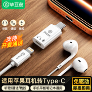 畢亞茲 lighting耳機(jī)轉(zhuǎn)Type-c轉(zhuǎn)接頭蘋果耳機(jī)轉(zhuǎn)iphone17/16/15華為小米ipad平板筆記本無損聽歌通話線控