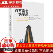【全場9折】【認(rèn)準(zhǔn)正版 京東配送】百萬富翁快車道 MJ·德馬科 窮人思維 vs 富人思維 致富哲學(xué) 中信出版社圖書