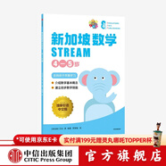新加坡數學(xué)STREAM 4—5歲 艾倫譚著(zhù) 幼小銜接 中信出版社圖書(shū)