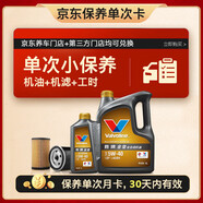 勝牌（VALVOLINE）單次小保養(yǎng)卡 金皇 全合成機(jī)油 5W-40 SP 5L+機(jī)濾+工時(shí) 30天有效