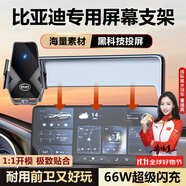 億飾適用于比亞迪唐宋漢秦PLUS海鷗豚豹車載手機(jī)支架無線充電屏幕支架 66W頂配快充【黑玻璃】科技投屏 宋PLUS/PRO/MAX【12.8英寸屏】