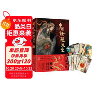 中國(guó)妖怪大全（精裝珍藏版）中國(guó)妖怪文化集大成之作