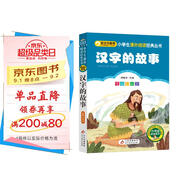 漢字的故事 彩圖注音版 一二三年級小學(xué)生課外閱讀經(jīng)典叢書(shū) 北教小雨 小書(shū)蟲(chóng)閱讀系列