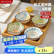 美廚（maxcook）調(diào)味碟調(diào)料碟 味碟碟子4個裝 家用陶瓷餐具 波西米亞風MCTC1481
