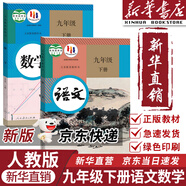 【新華正版現(xiàn)貨包郵】適用2025新版 人教版初中9九年級(jí)下冊(cè)語(yǔ)文書人教課本教材教科書初中三年級(jí)下冊(cè)語(yǔ)文下冊(cè)部編版九年級(jí)下冊(cè)語(yǔ)文課本9九下語(yǔ)文書人民教育出版社 【優(yōu)惠組合】九年級(jí)下冊(cè)語(yǔ)文+數(shù)學(xué)課本(2本