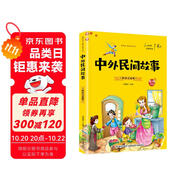 [注音版] 中外民間故事 有聲伴讀 愛閱讀童年彩書坊 老師推薦小學(xué)生一二三年級語文課外閱讀經(jīng)典叢書少兒必讀世界經(jīng)典文學(xué)名著童話故事書 兒童文學(xué)