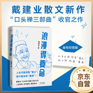 浪漫得要命 印簽本 戴建業(yè)教授隨筆新作！人生可能沒(méi)有意義，但絕不能沒(méi)有意思 發(fā)書(shū)評贏(yíng)免單 雙11大促