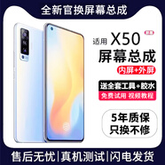 帆睿 適用vivo屏幕總成 內外屏液晶顯示屏換手機屏維修更換 適用vivo X50屏幕【高清TFT屏】送工具
