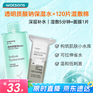 屈臣氏透明質(zhì)酸鈉保濕水500ml+可拉伸濕敷棉120片濕敷爽膚水