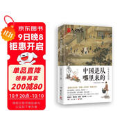 中國是從哪里來(lái)的·歷史文化篇（全網(wǎng)數百萬(wàn)粉絲大號“國家人文歷史”九周年經(jīng)典呈現?。?
                                         title=