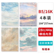 初品高顏值云彩筆記本B5大字號軟面抄橫線(xiàn)內頁(yè)通用記事本 云彩收集家4本