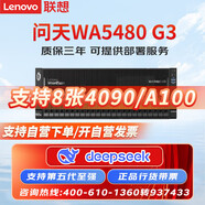 聯(lián)想（Lenovo）問(wèn)天WA5480G3 GPU服務(wù)器 DeepSeek本地部署 6530*2/64G*8/960G*2/RTX 4090D*8/2700W*4
