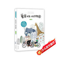 龐婕蕾·風(fēng)信子悅讀坊：爸爸送我一座動(dòng)物園